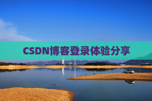 CSDN博客登录体验分享